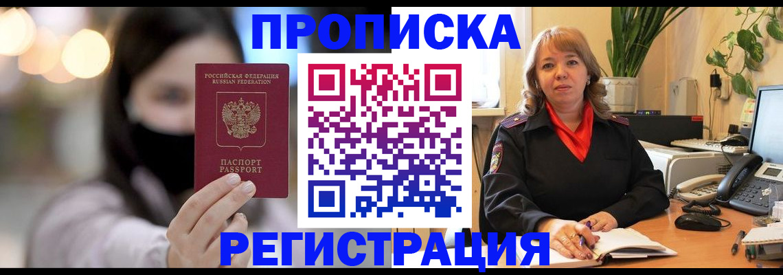 прописка регистрация в Тобольске